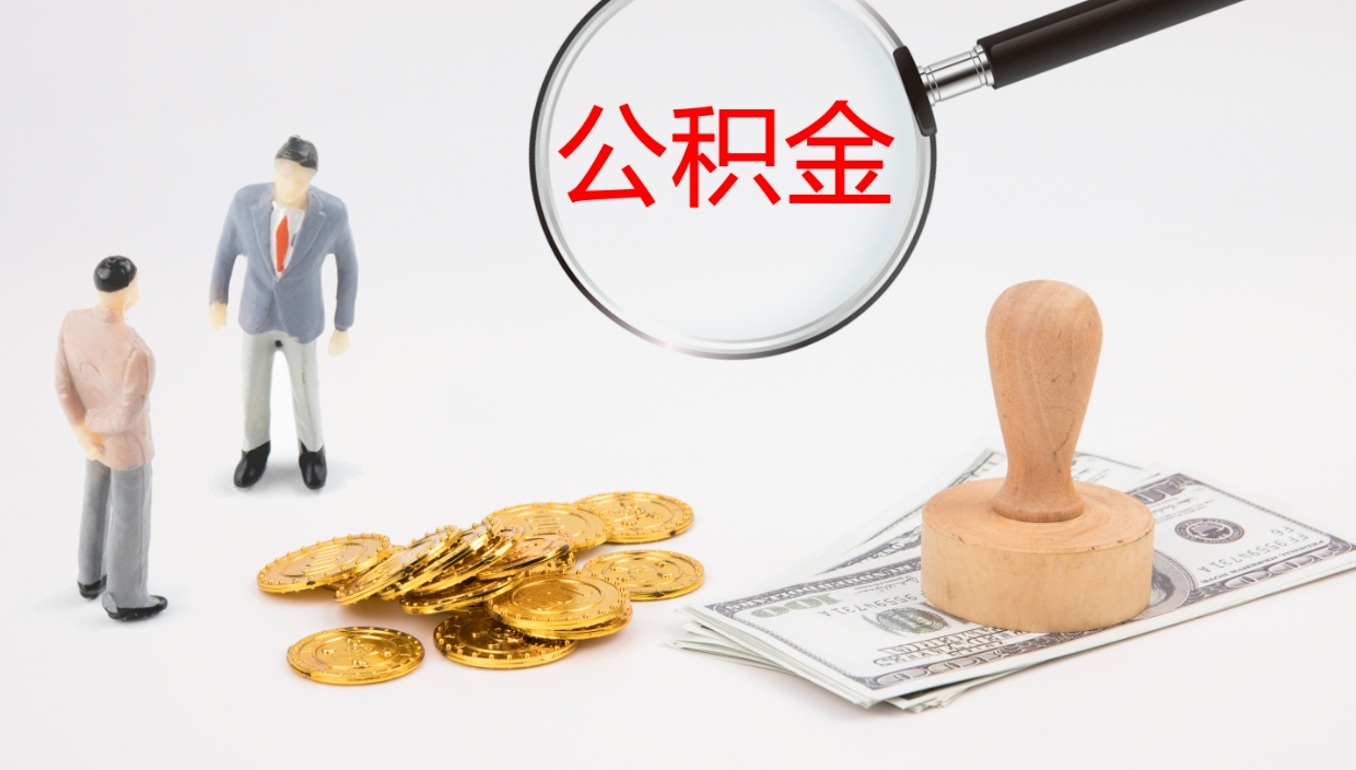 枝江提取住房公积金最简单的方法（怎样提取住房公基金）