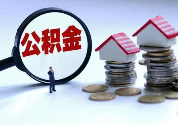枝江提取住房公积金最简单的方法（怎样提取住房公基金）